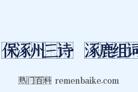 保涿州三诗·涿鹿组词是什么意思的图片